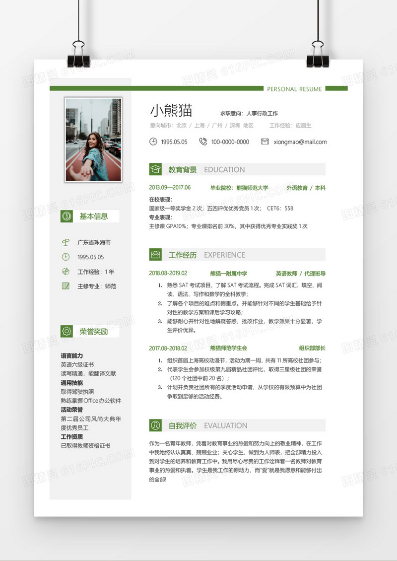 沉稳简约实用人事行政4年工作经验简历Word简历模板