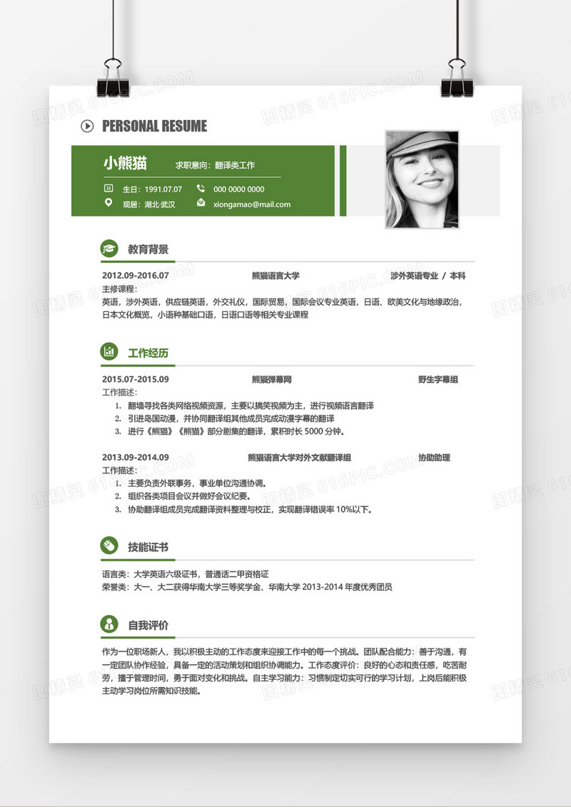 绿色大气沉稳简约实用翻译工作2年工作经验简历Word简历模板