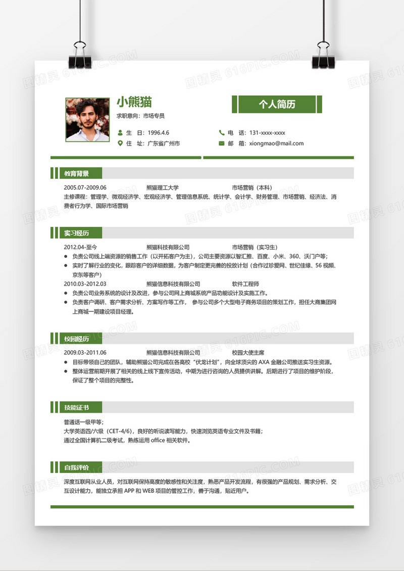 绿色简约市场专员2年工作经验简历word模板