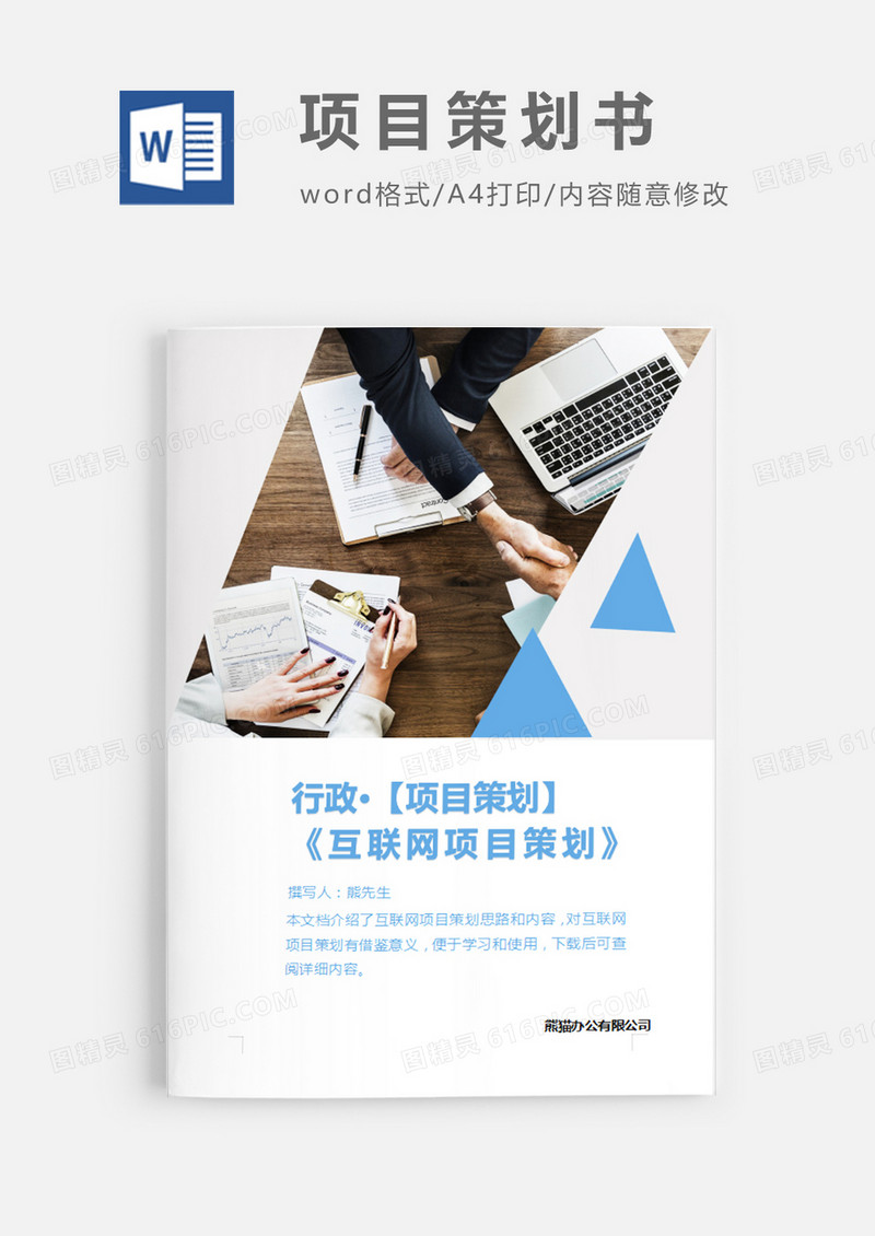 互联网创业项目策划书蓝色图片简约word模板