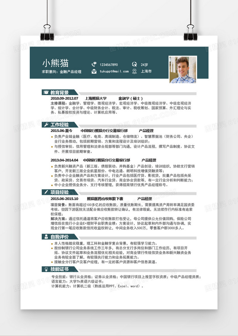 蓝色商务风互联网IT五年工作经验产品经理Word简历模板