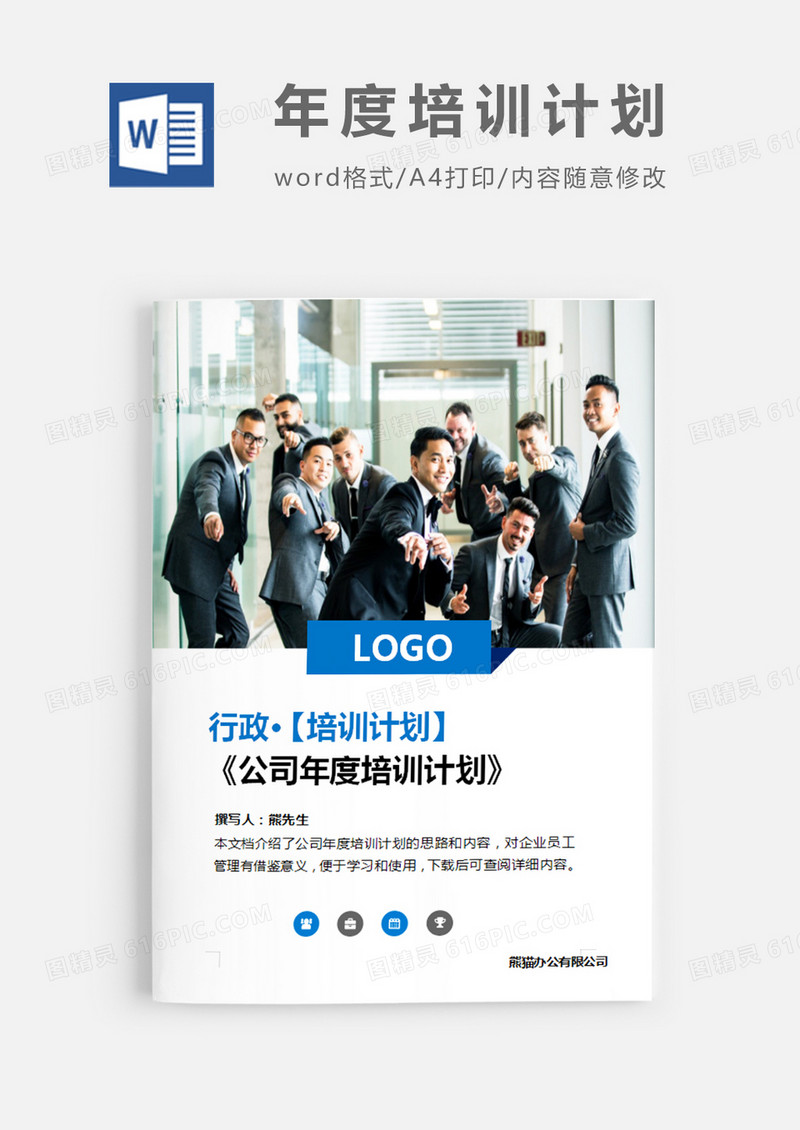 公司年度培训计划图片简约word模板