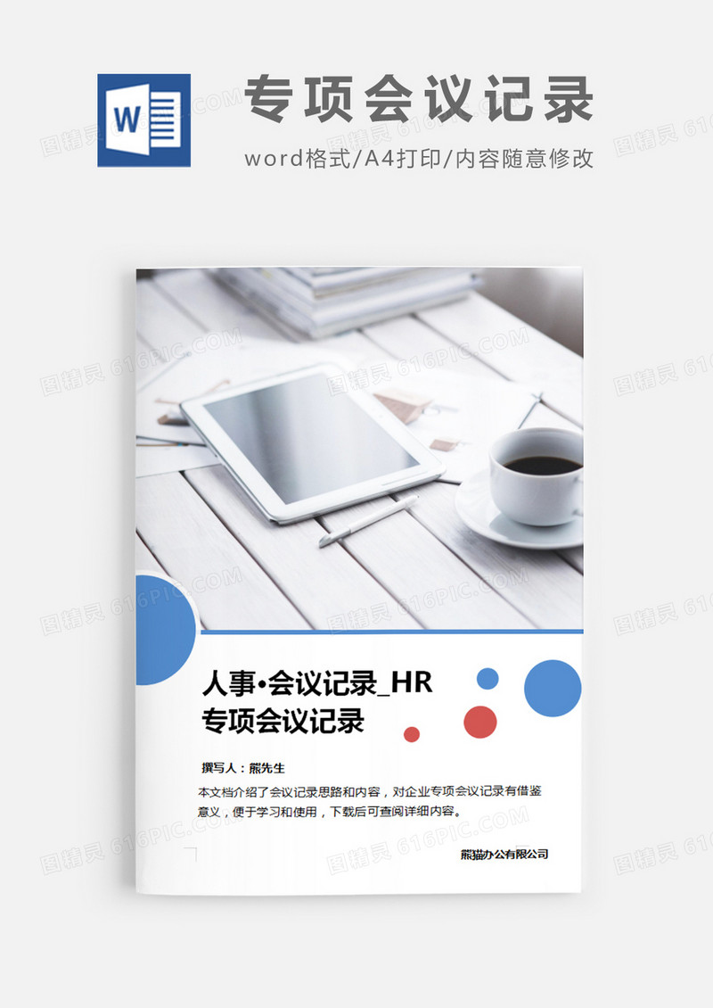 专项会议记录图片白色简约word模板
