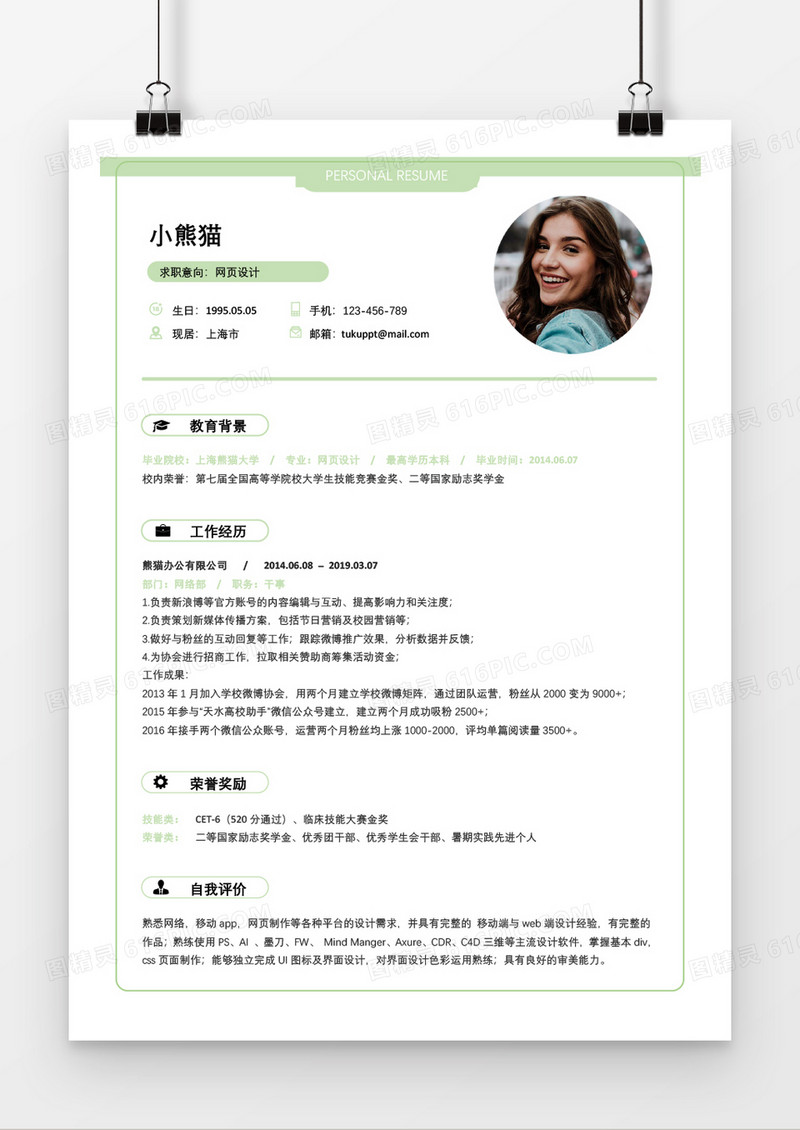 浅绿网页设计3到5年工作经验Word简历模板