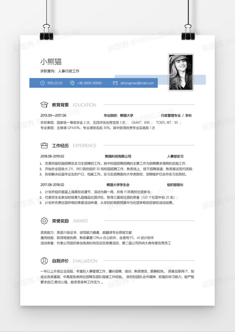 蓝色简约实用行政人员2年工作经验简历word模板