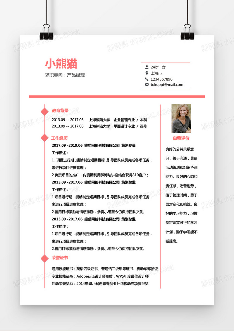 粉色小清新互联网IT四年工作经验产品经理Word简历模板