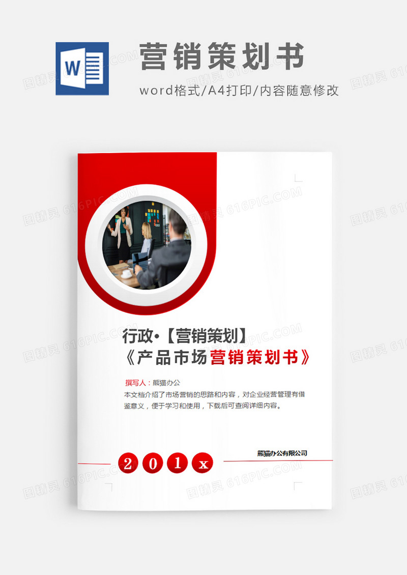 产品市场营销策划书红色简约word模板
