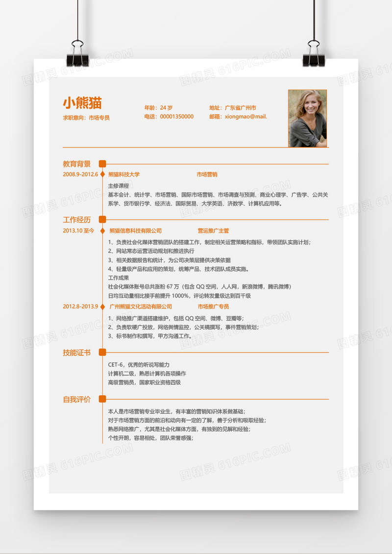 橙色简约实用市场专员1年工作经验简历word模板