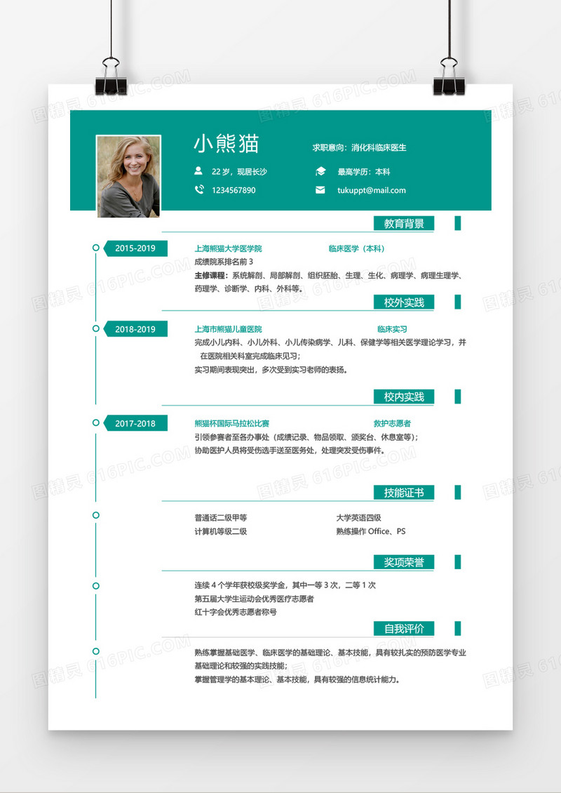 绿色简约简洁实习临床医生医师应届大学生Word简历模板