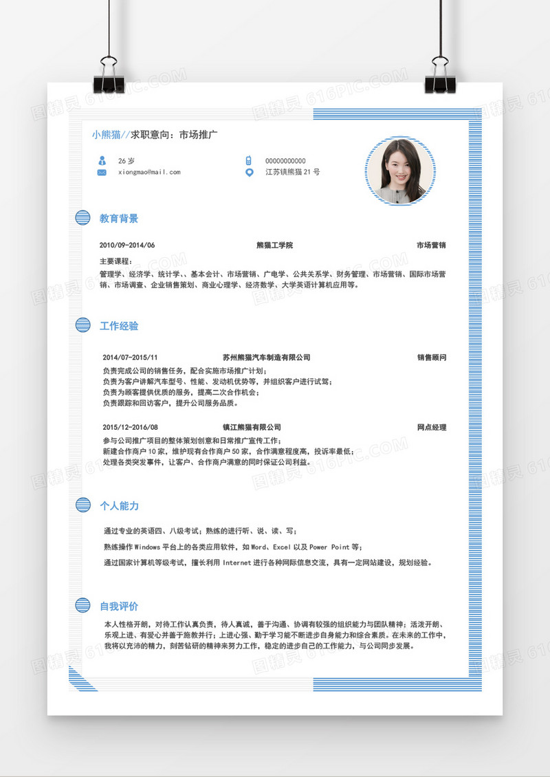 蓝色线条简约实用市场专员2年工作经验简历word模板