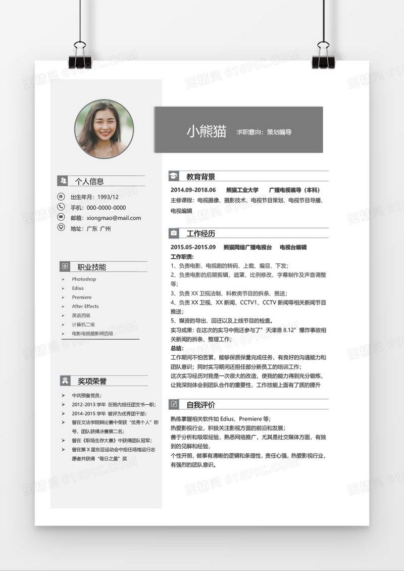 灰色大气简约实用策划编导1年以下工作经验简历word模板