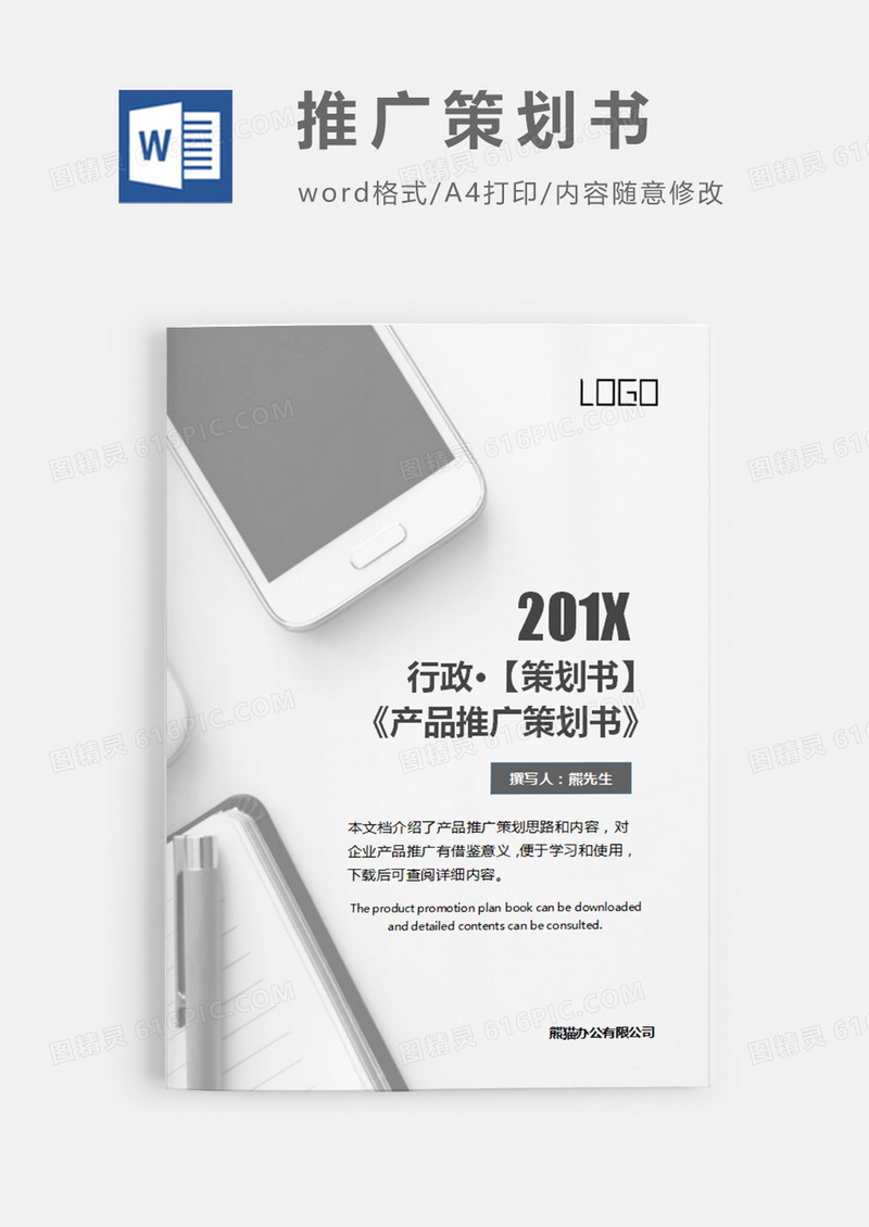 产品推广策划书灰色图片简约word模板