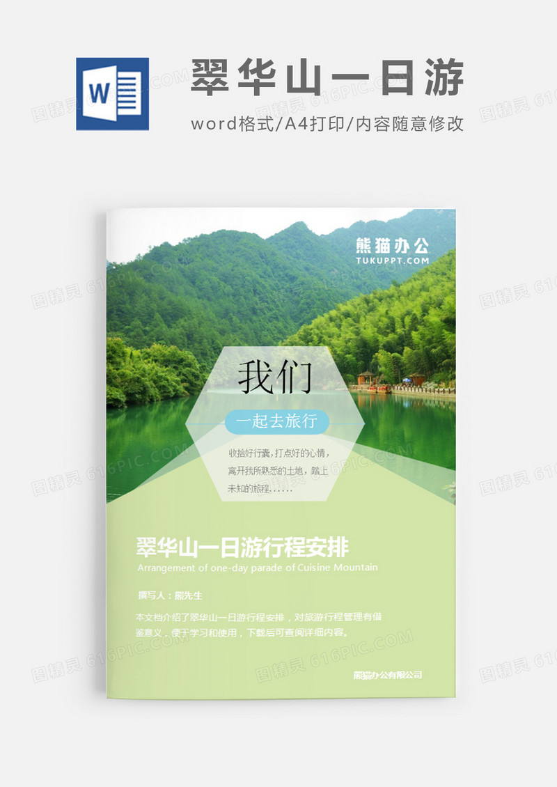 翠华山一日游绿色图片简约word模板
