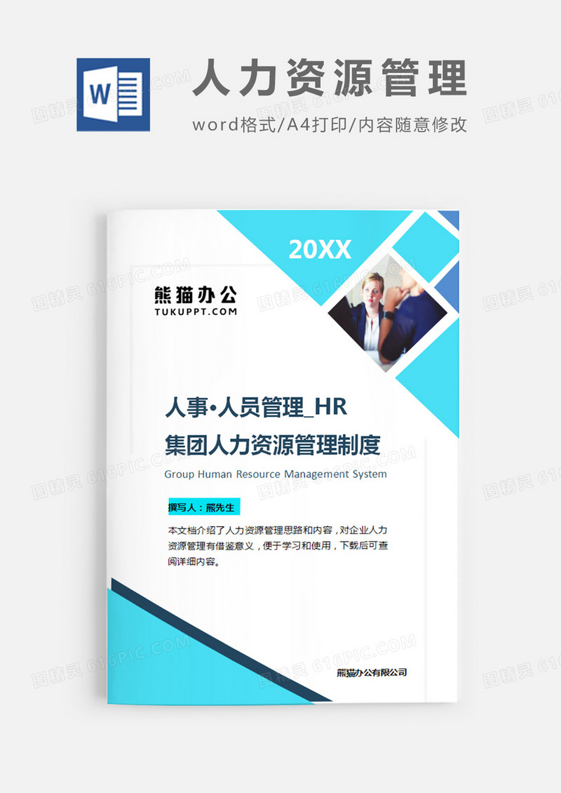 人力资源管理制度蓝色简约word模板