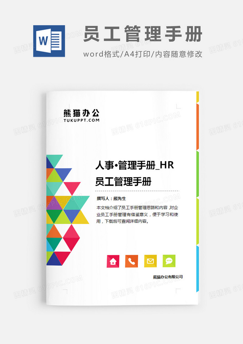员工管理手册彩色几何简约word模板