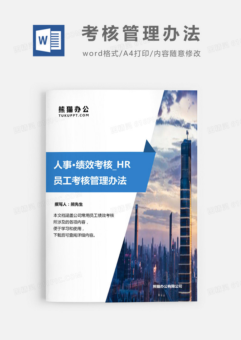 员工考核管理办法word模板