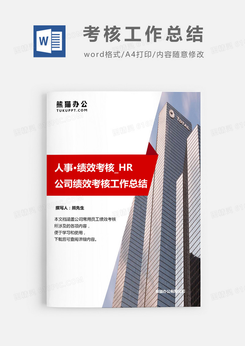 公司考核期绩效工作总结(绩效改进与计划)word模板