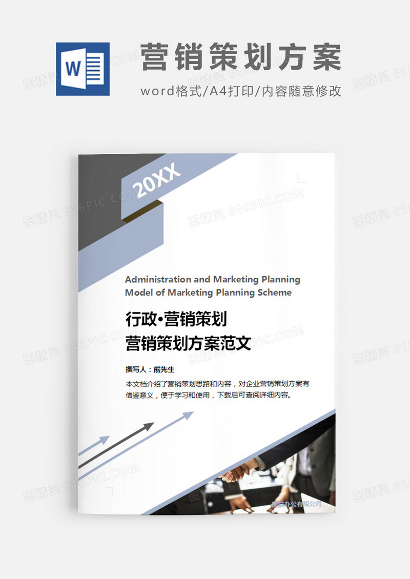 营销策划方案范文灰色图片简约word模板