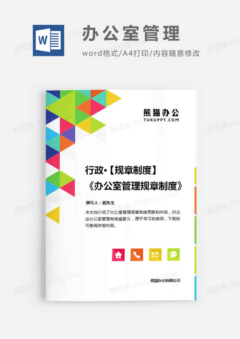办公室管理规章制度彩色几何图案简约word模板