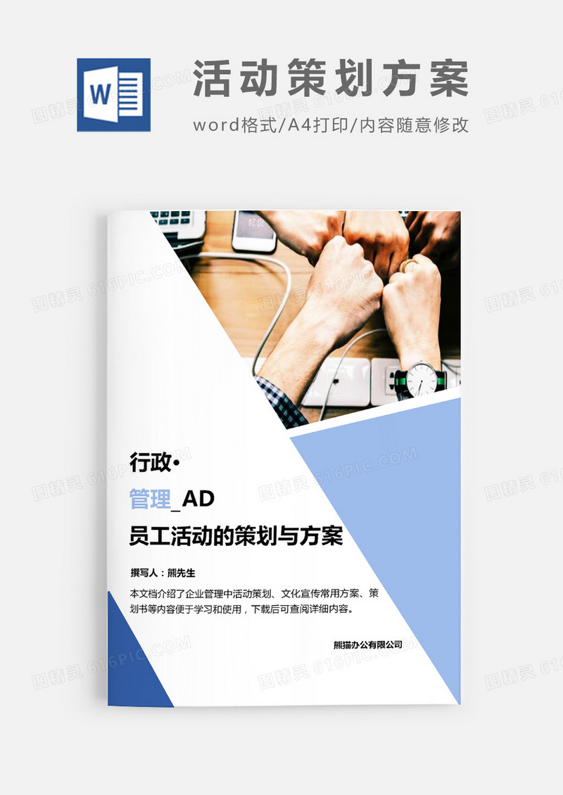 企业员工活动的策划与方案word模板