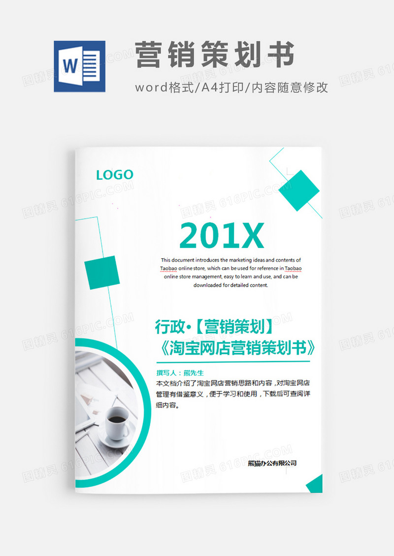 淘宝网店营销策划书绿色图片简约word模板
