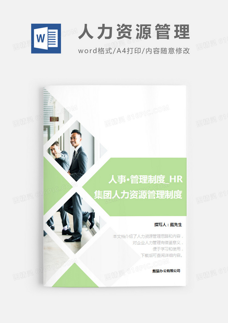 集团人力资源管理制度绿色图片简约word模板