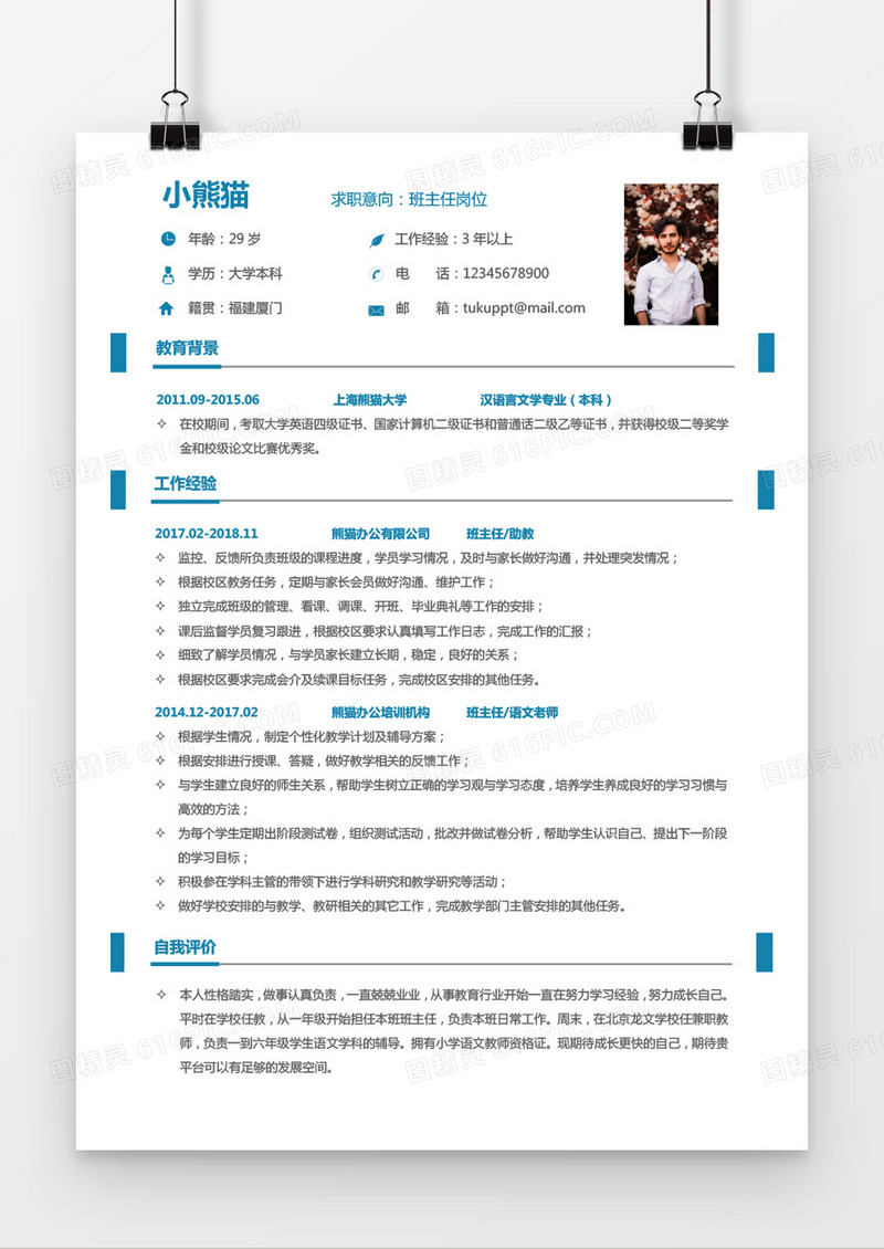 清新简约班主任3年工作经验求职简历word模板