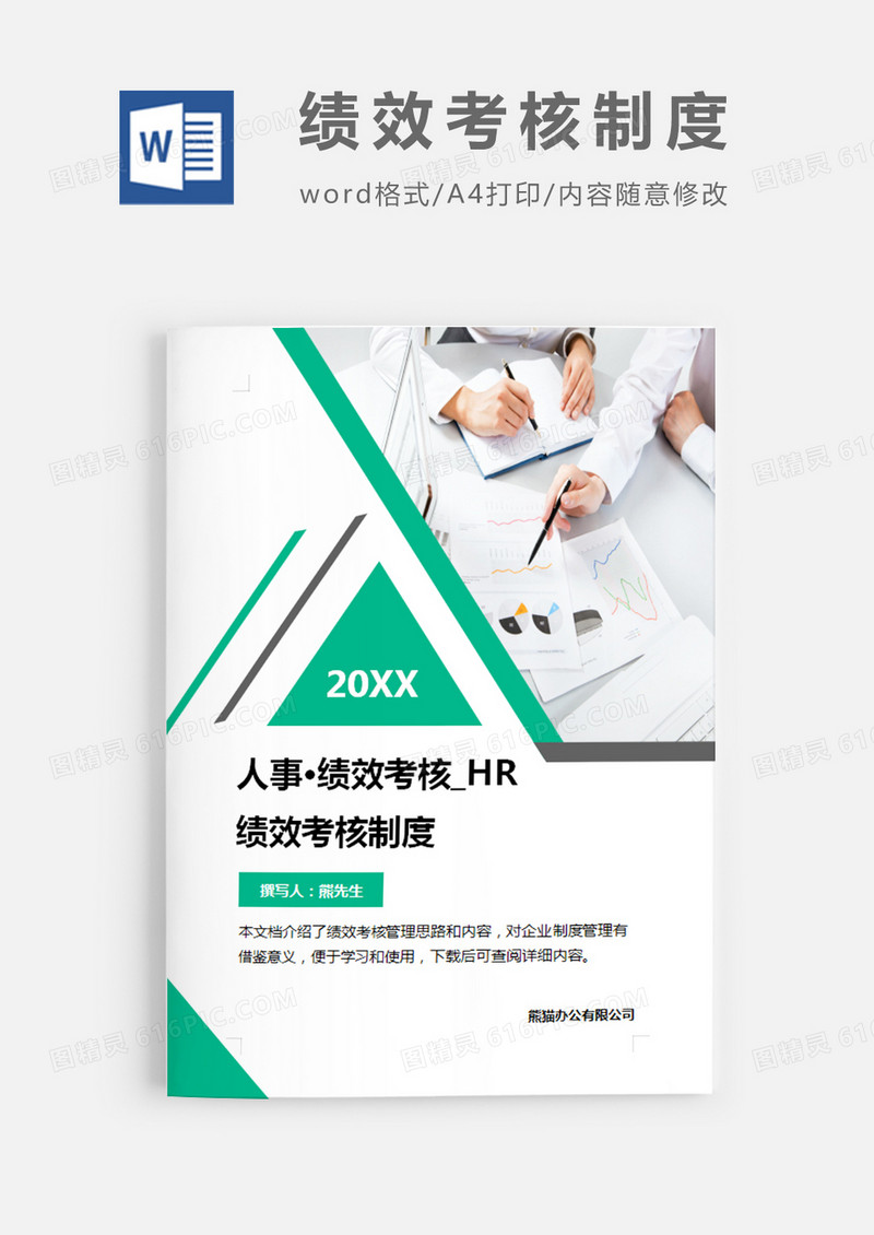 绩效考核制度绿色图片简约word模板