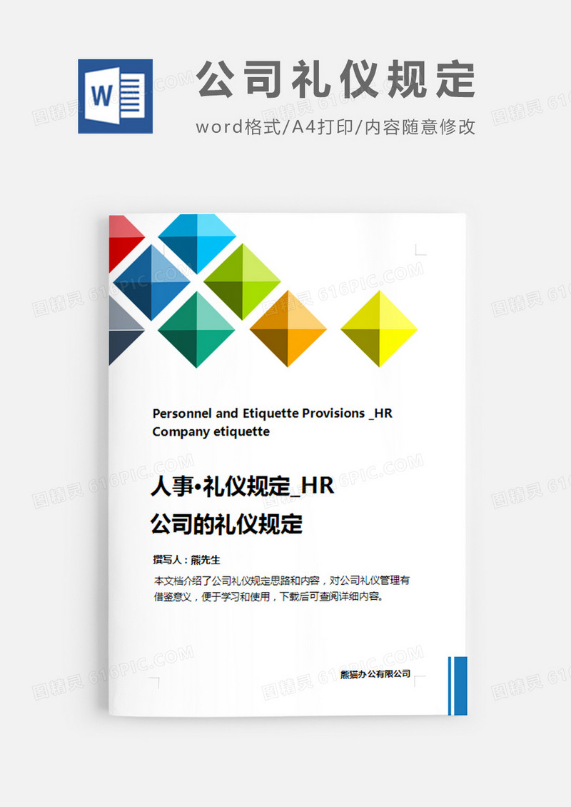 公司的礼仪规定彩色立体简约word模板