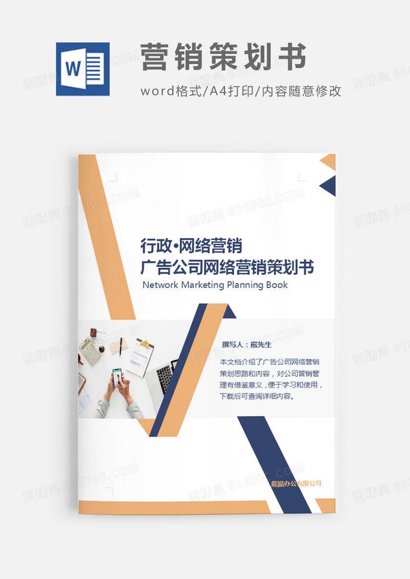 广告公司网络营销策划书图片简约word模板
