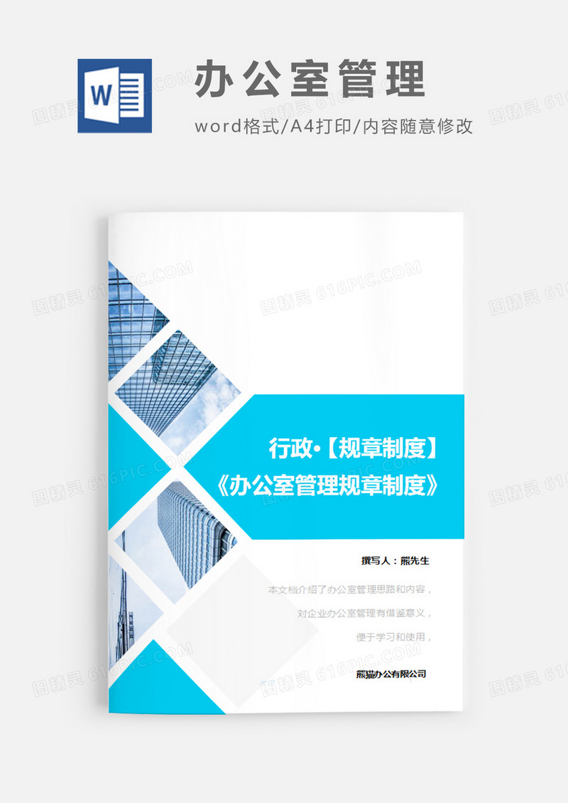 办公室管理规章制度图形蓝色图片简约word模板