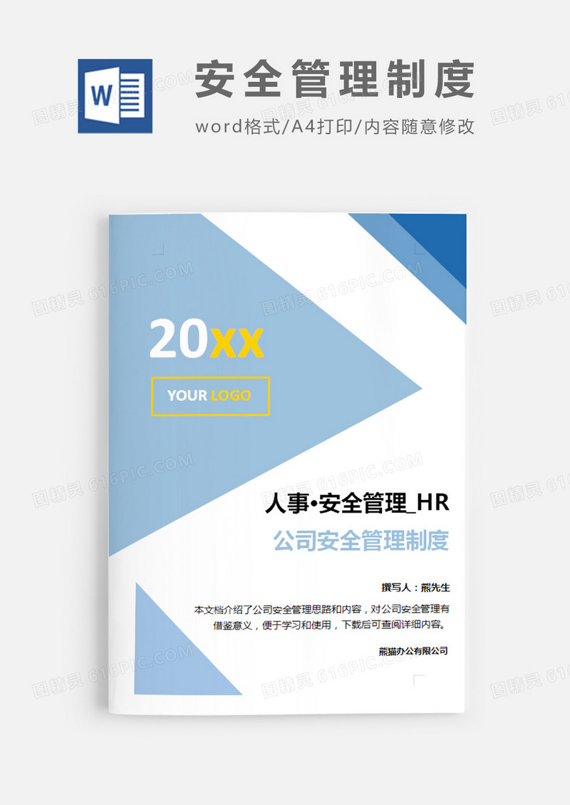 公司安全管理制度蓝色简约word模板
