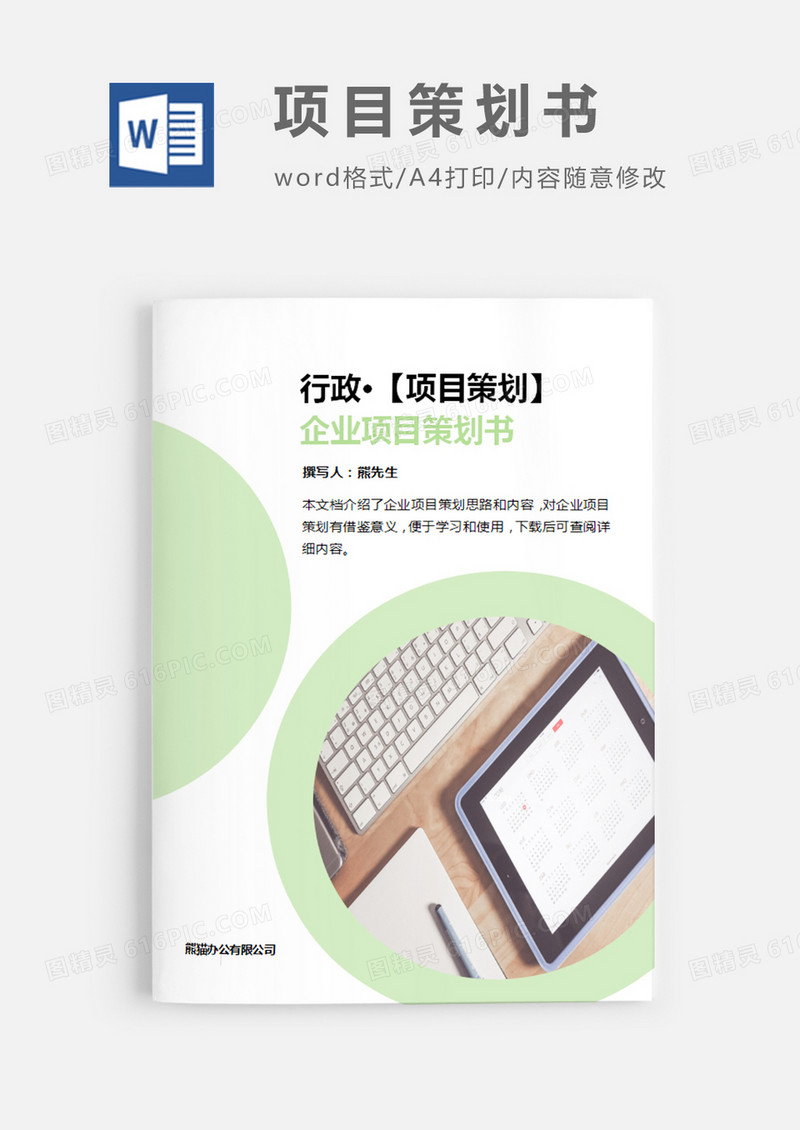 行政项目策划书绿色图形简约word模板