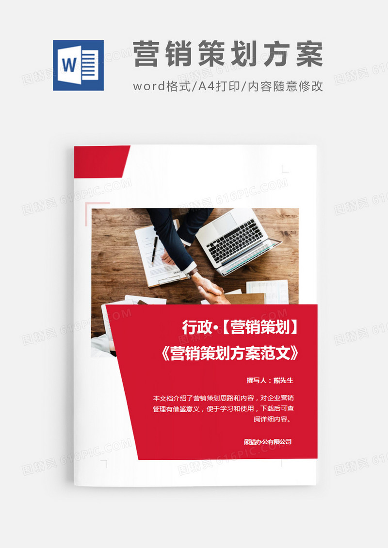 营销策划方案范文红色图片简约word模板
