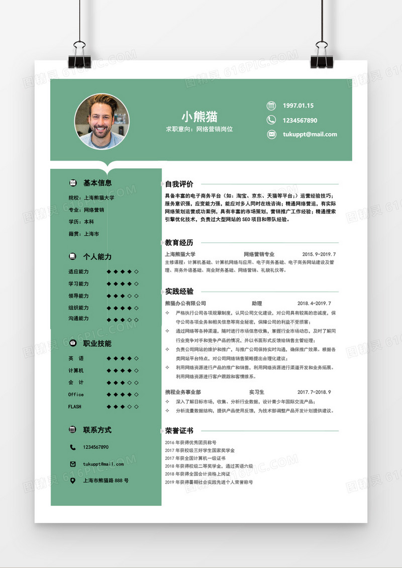 绿色无经验网络营销应届生简历Word简历模板