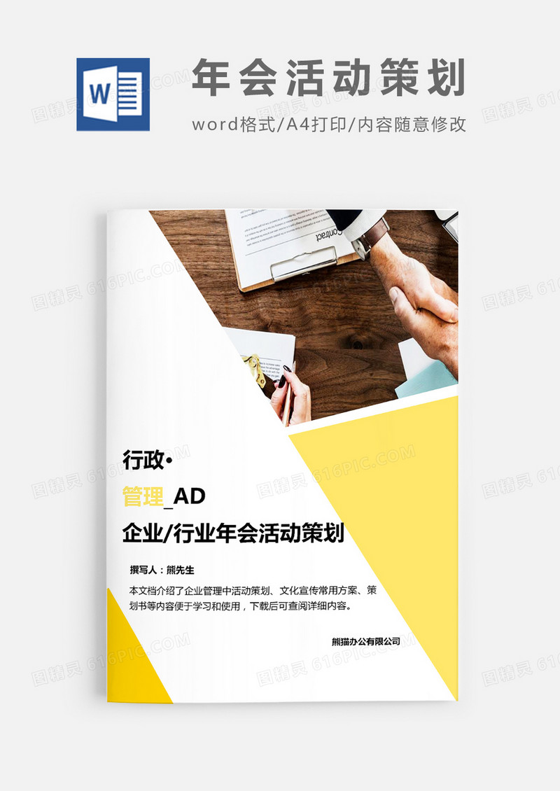 企业及行业年会活动策划word模板