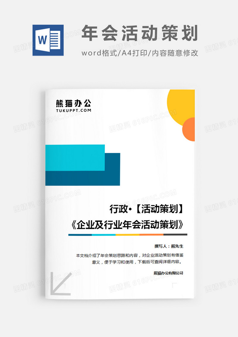 企业及行业年会活动策划简约word模板