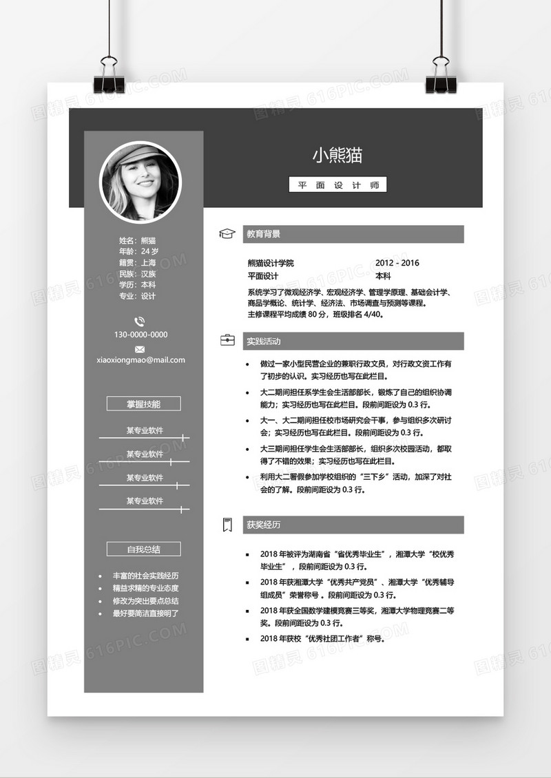 灰色创意简约大气实用平面设计师无工作经验简历word模板