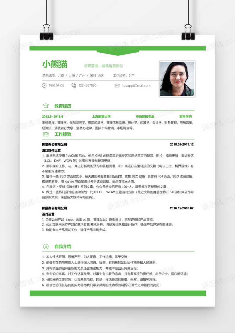 游戏运营3-5年经验绿色简历Word简历模板