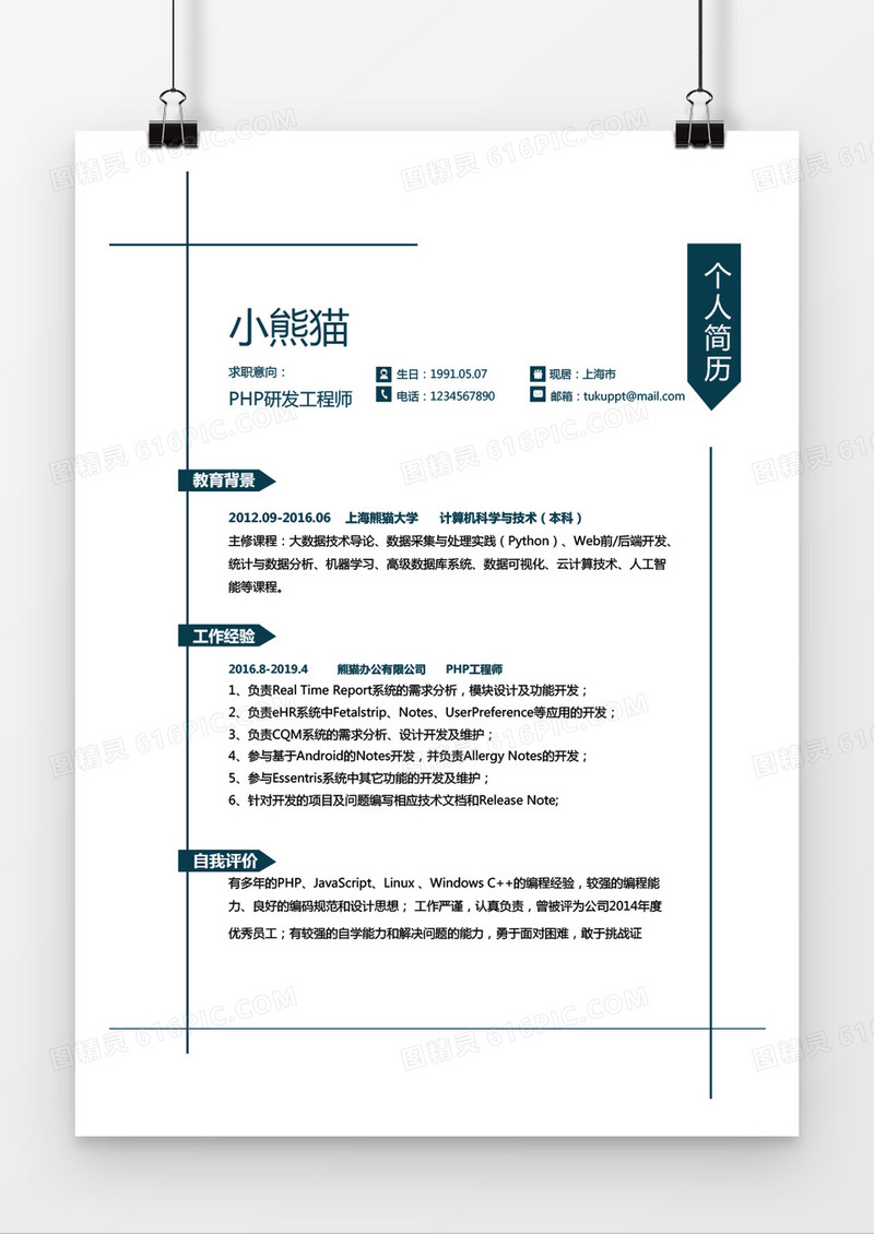 蓝色商务简洁PHP研发工程师3-5年工作经验Word简历模板