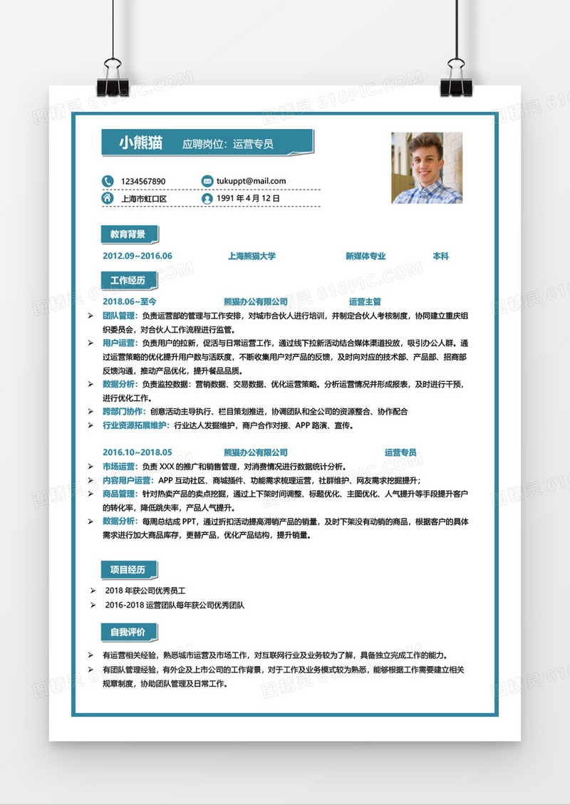 运营专员3-5年经验个人简历Word简历模板