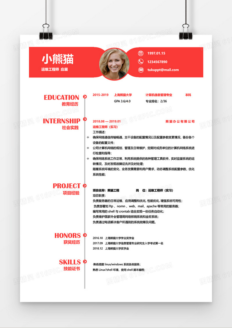 红色运维工程师无工作经验应届毕业生Word简历模板