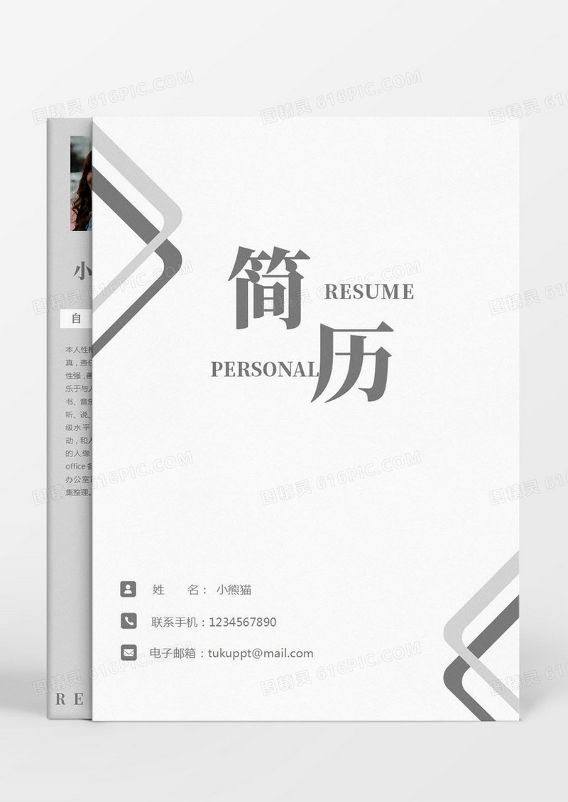创意成套简历个人简历word简历模板