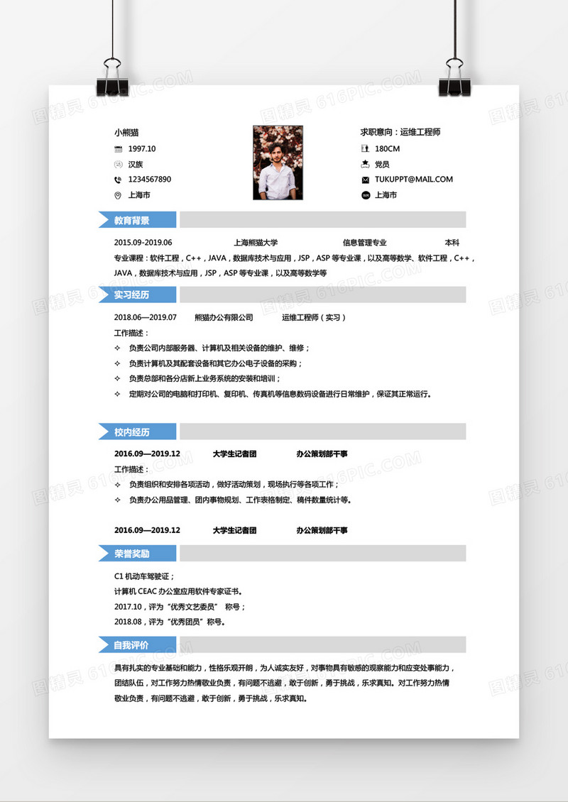 运维工程师无工作经验应届毕业生Word简历模板