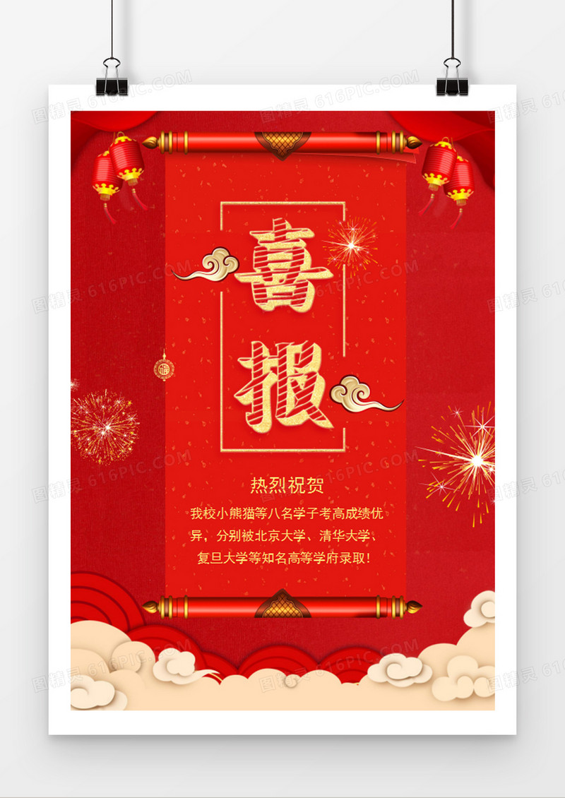 高考红色喜报word模板