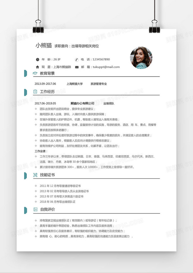 导游1-2年经验蓝灰简历word模板