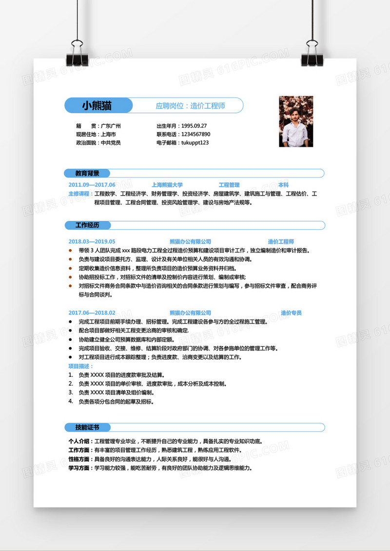 蓝色简约大气造价师1到2年工作经验求职简历Word模版