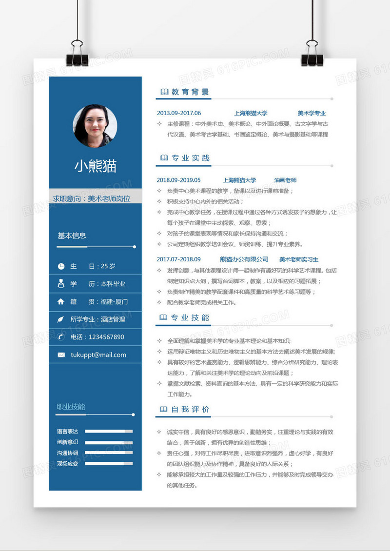 美术老师1年工作经验Word 经典求职模版