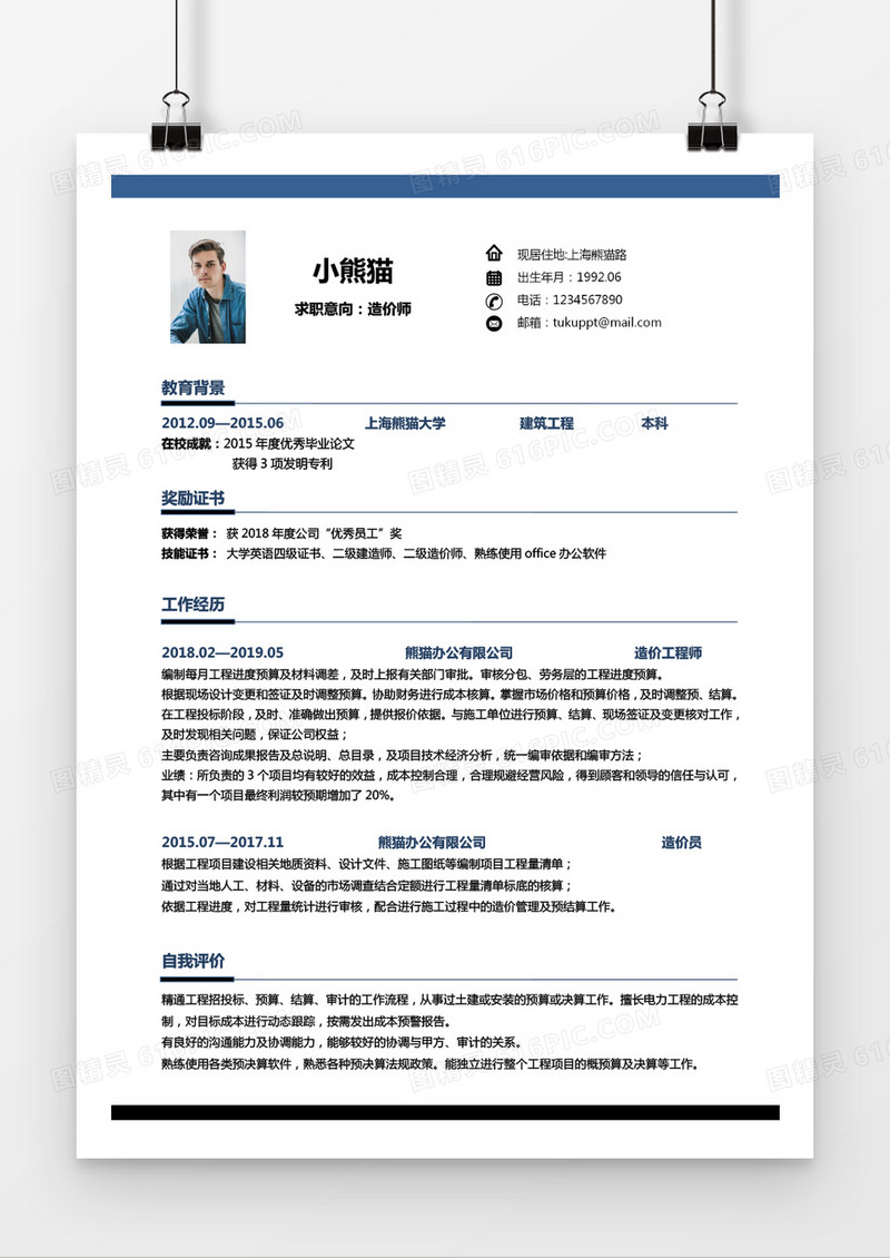 蓝色简约造价师3至5年工作经验求职简历Word模版