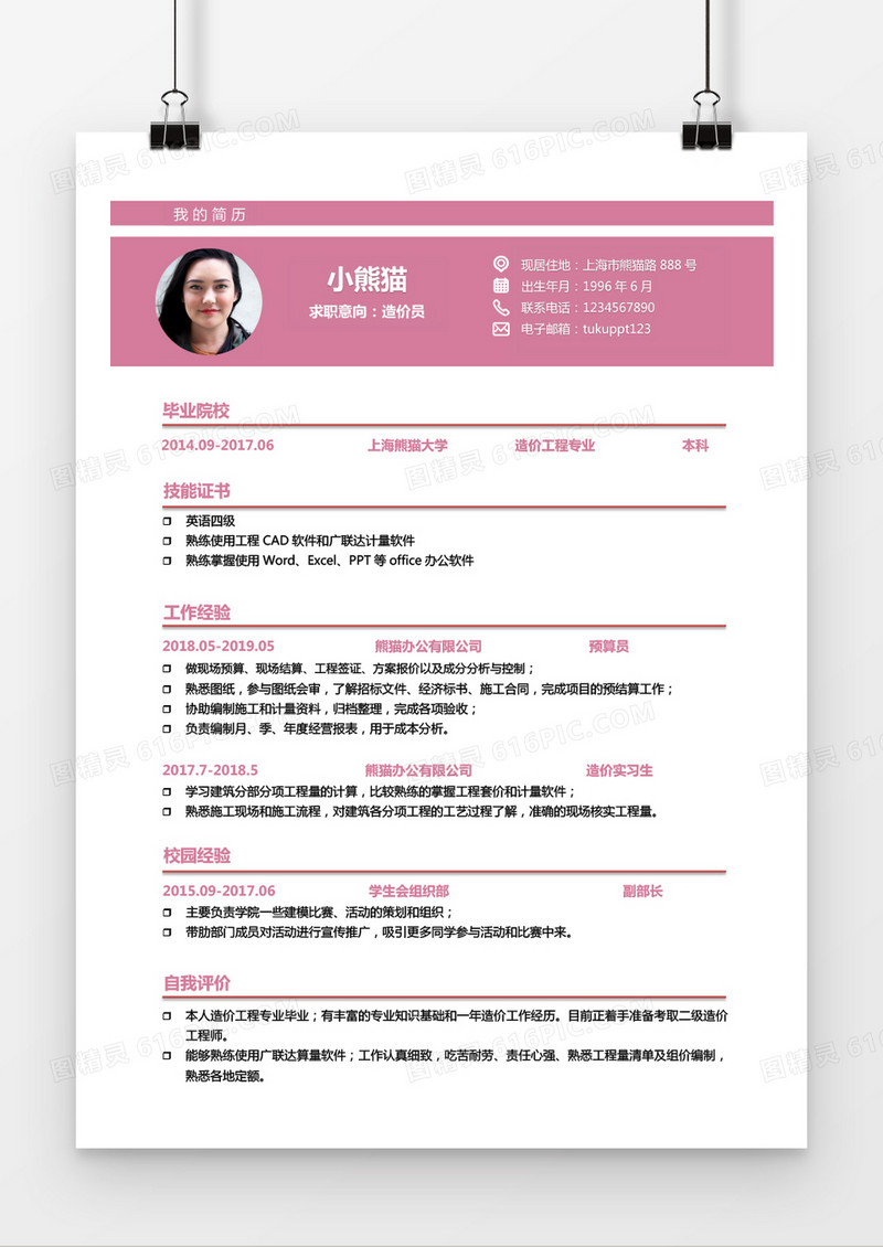 粉色简约清新造价师1到2年工作经验求职简历Word模版